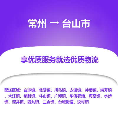 常州到台山市物流专线|常州至台山市物流公司|常州发往台山市货运专线