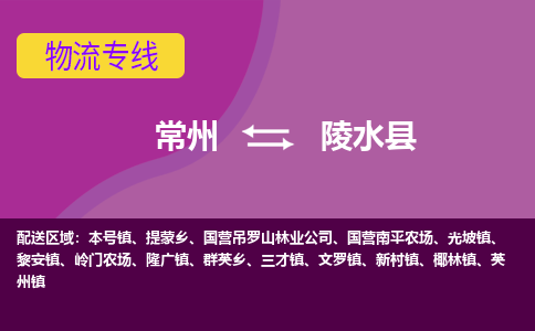 常州到陵水县物流专线|常州至陵水县物流公司|常州发往陵水县货运专线