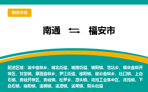 南通到福安市物流专线|南通至福安市物流公司|南通发往福安市货运专线