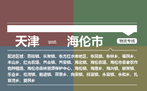 天津到海伦市物流专线-天津到海伦市货运-高效快捷