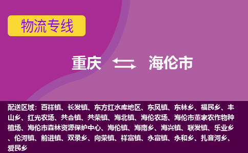 重庆到海伦市物流专线-货物安全有保障重庆至海伦市货运