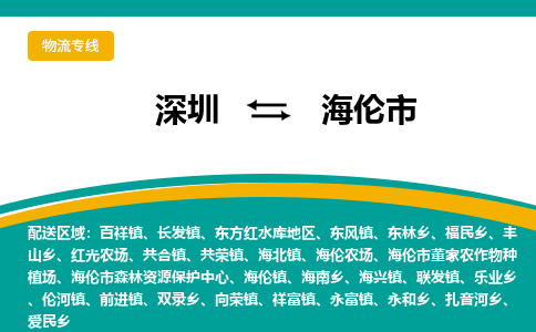 深圳到海伦市物流专线-【快速到达的】深圳至海伦市货运