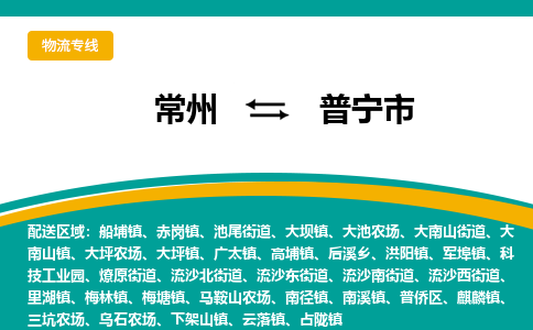 常州到普宁市物流专线|常州至普宁市物流公司|常州发往普宁市货运专线