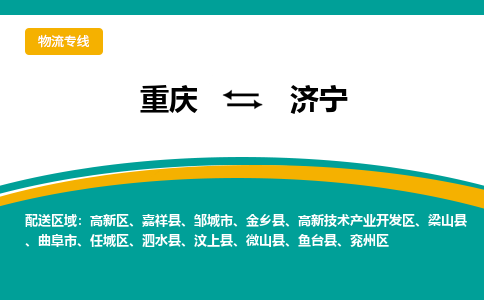 重庆到济宁物流公司-重庆到济宁专线-安全快捷