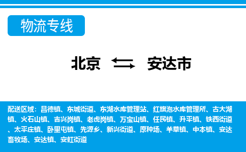 北京到安达市物流专线-北京到安达市货运-配送无盲点