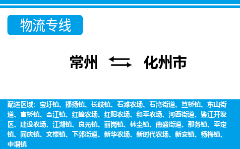 常州到化州市物流专线|常州至化州市物流公司|常州发往化州市货运专线