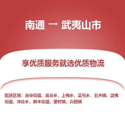 南通到武夷山市物流专线|南通至武夷山市物流公司|南通发往武夷山市货运专线