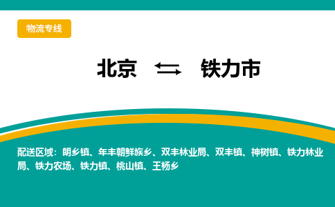 北京到铁力市物流专线-价格优惠北京至铁力市货运