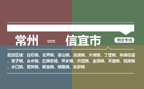 常州到信宜市物流专线|常州至信宜市物流公司|常州发往信宜市货运专线