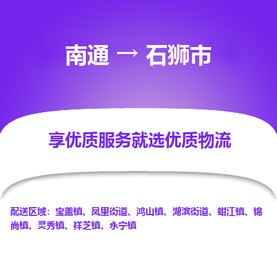 南通到石狮市物流专线|南通至石狮市物流公司|南通发往石狮市货运专线