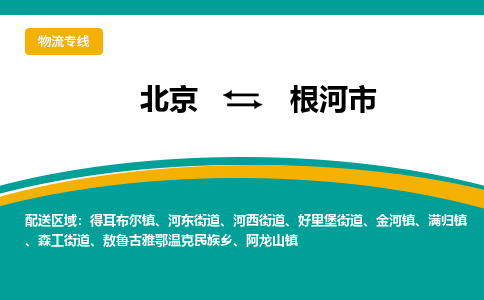 北京到根河市物流-北京至根河市货运用实力给您带来物流的便捷