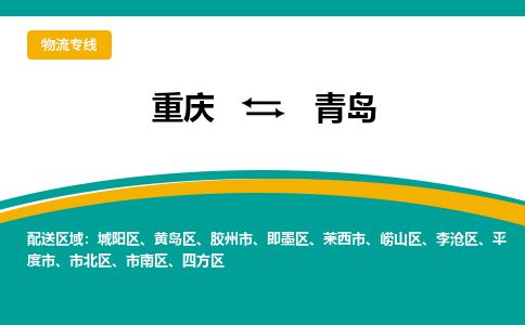 重庆到青岛物流专线-【品牌】重庆至青岛货运