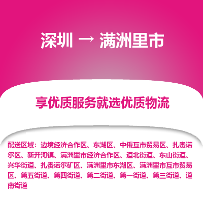 深圳到满洲里市物流专线-满洲里市到深圳货运-经验丰富