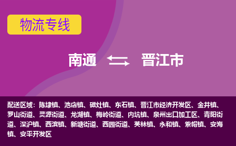 南通到晋江市物流专线|南通至晋江市物流公司|南通发往晋江市货运专线