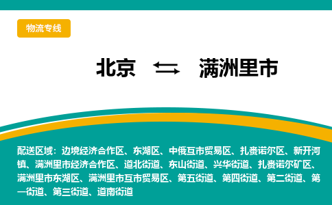 北京到满洲里市物流公司-北京到满洲里市专线门到门运输