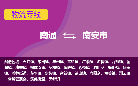 南通到南安市物流专线|南通至南安市物流公司|南通发往南安市货运专线