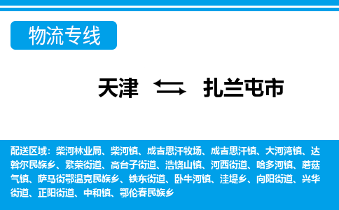 天津到扎兰屯市物流公司-天津至扎兰屯市专线专业团队提供