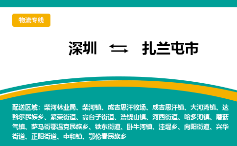 深圳到扎兰屯市物流-让物流更简单深圳至扎兰屯市货运