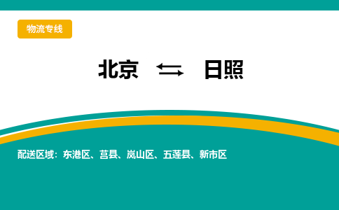 北京到日照物流公司-北京至日照专线让您的物流轻松愉悦