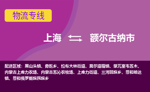 上海到额尔古纳市物流公司-上海到额尔古纳市专线-（市县镇-直送）