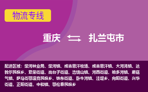 重庆到扎兰屯市物流专线-专业物流品牌，值得信赖重庆至扎兰屯市货运