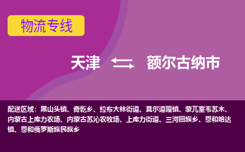 天津到额尔古纳市物流-天津到额尔古纳市专线-速度快