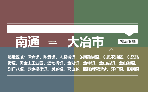 南通到大冶市物流专线|南通至大冶市物流公司|南通发往大冶市货运专线