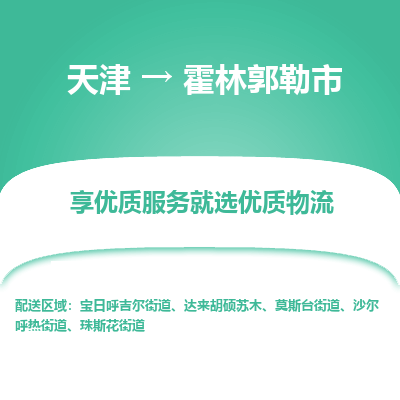 天津到霍林郭勒市物流专线-天津至霍林郭勒市专线-速度与效率