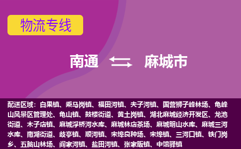 南通到麻城市物流专线|南通至麻城市物流公司|南通发往麻城市货运专线