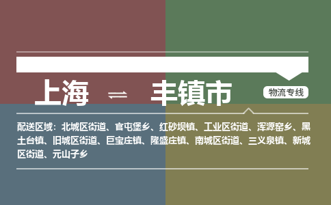 上海到丰镇市物流公司-上海至丰镇市专线-长期为您提供优秀的物流服务