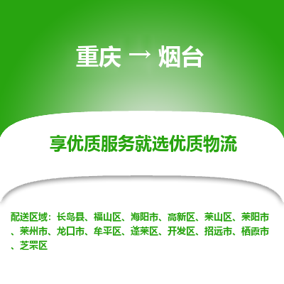 重庆到烟台物流专线-重庆至烟台货运-保障您的顺利发