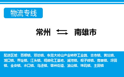 常州到南雄市物流专线|常州至南雄市物流公司|常州发往南雄市货运专线