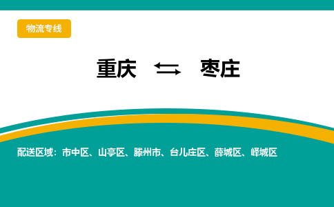 重庆到枣庄物流专线-重庆至枣庄货运品牌优