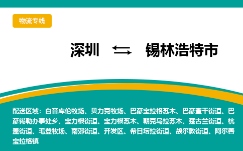 深圳到锡林浩特市物流公司-深圳到锡林浩特市专线-天天发车