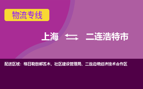 上海到二连浩特市物流-上海到二连浩特市专线-定时达运输