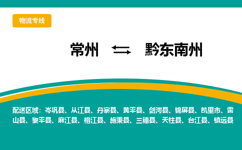 常州到黔东南州物流专线|常州至黔东南州物流公司|常州发往黔东南州货运专线