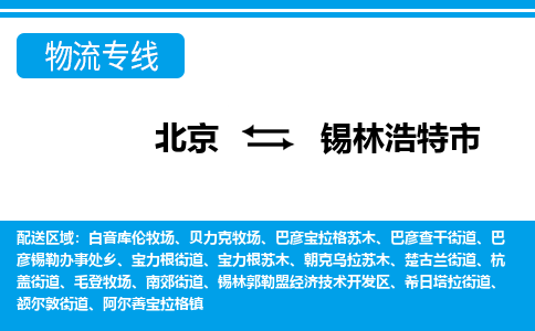 北京到锡林浩特市物流公司-北京到锡林浩特市专线-热门线路