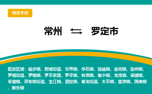 常州到罗定市物流专线|常州至罗定市物流公司|常州发往罗定市货运专线