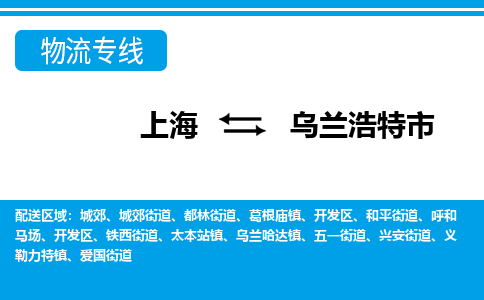 上海到乌兰浩特市物流专线-上海至乌兰浩特市货运快速便捷的货物运输服务