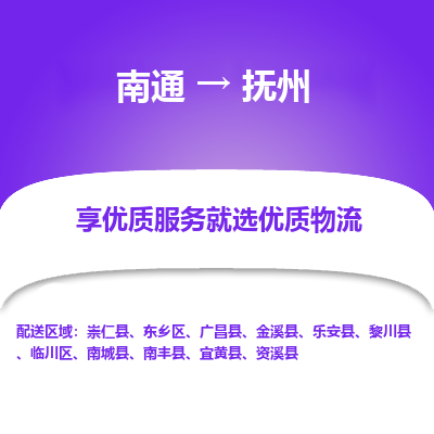 南通到抚州物流专线|南通至抚州物流公司|南通发往抚州货运专线