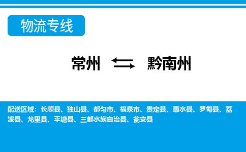 常州到黔南州物流专线|常州至黔南州物流公司|常州发往黔南州货运专线