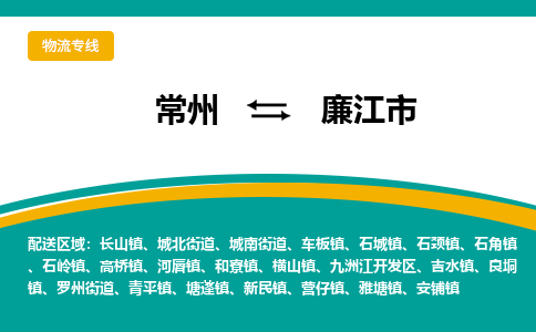 常州到廉江市物流专线|常州至廉江市物流公司|常州发往廉江市货运专线