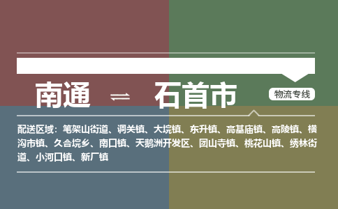 南通到石首市物流专线|南通至石首市物流公司|南通发往石首市货运专线