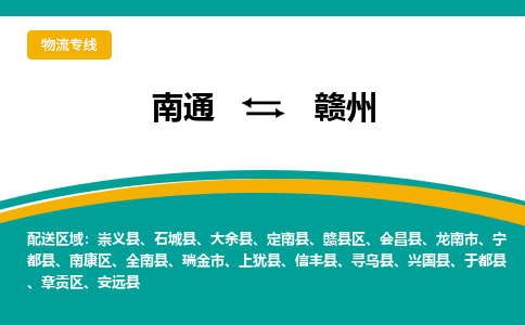 南通到赣州物流专线|南通至赣州物流公司|南通发往赣州货运专线