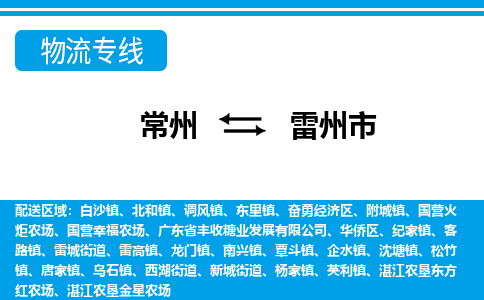 常州到雷州市物流专线|常州至雷州市物流公司|常州发往雷州市货运专线