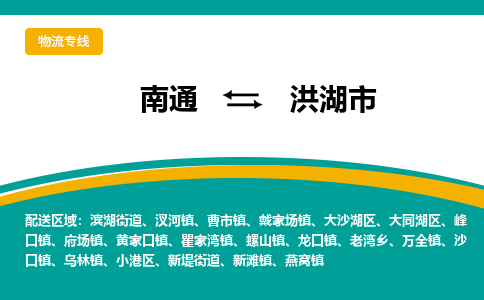 南通到洪湖市物流专线|南通至洪湖市物流公司|南通发往洪湖市货运专线