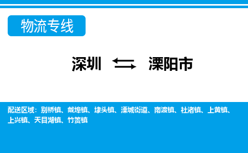 深圳到溧阳市物流公司-您最佳的深圳至溧阳市专线