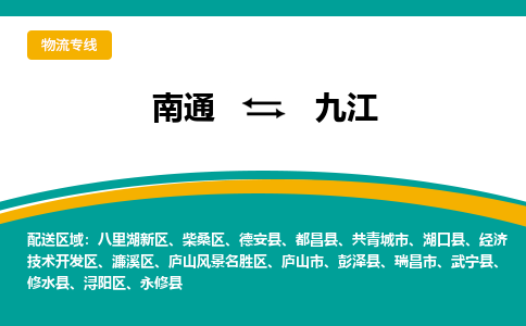 南通到九江物流专线|南通至九江物流公司|南通发往九江货运专线