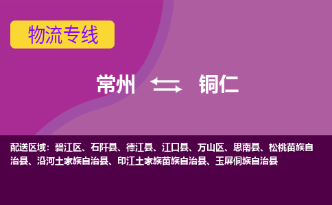 常州到铜仁物流专线|常州至铜仁物流公司|常州发往铜仁货运专线