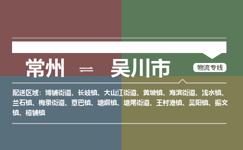 常州到吴川市物流专线|常州至吴川市物流公司|常州发往吴川市货运专线